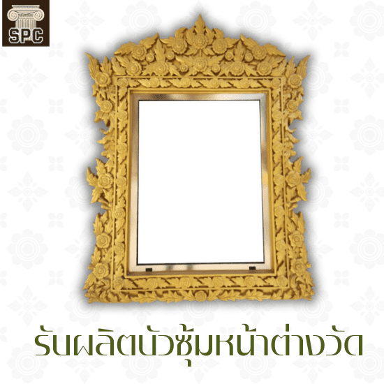 รับผลิตบัวซุ้มหน้าต่างวัด บางบัวทอง