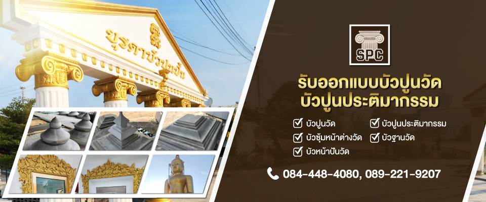 รับออกแบบบัวปูนวัด บัวปูนประติมากรรม
