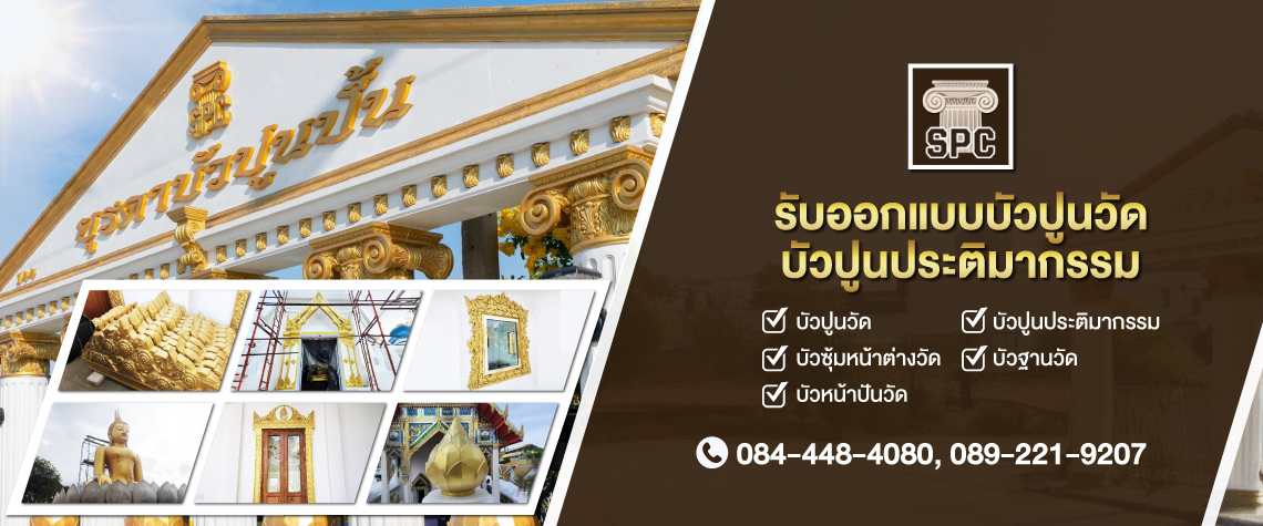 รับออกแบบบัวปูนวัด บัวปูนประติมากรรม